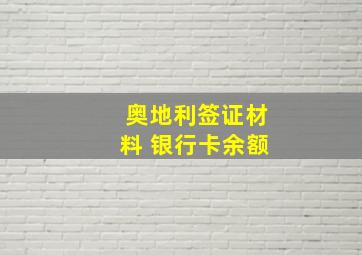 奥地利签证材料 银行卡余额